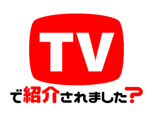 テレビで紹介されました？